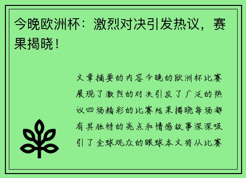 今晚欧洲杯：激烈对决引发热议，赛果揭晓！