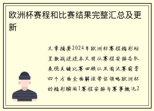 欧洲杯赛程和比赛结果完整汇总及更新