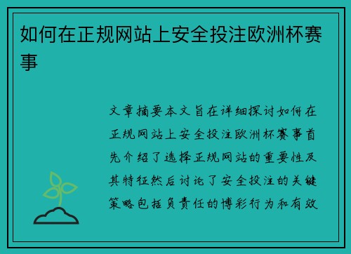 如何在正规网站上安全投注欧洲杯赛事