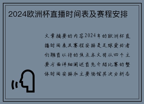 2024欧洲杯直播时间表及赛程安排