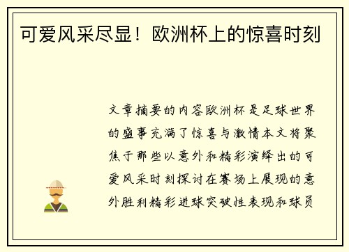 可爱风采尽显！欧洲杯上的惊喜时刻