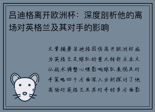 吕迪格离开欧洲杯：深度剖析他的离场对英格兰及其对手的影响