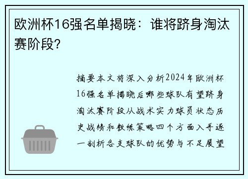 欧洲杯16强名单揭晓：谁将跻身淘汰赛阶段？