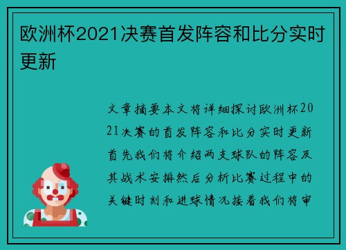 欧洲杯2021决赛首发阵容和比分实时更新