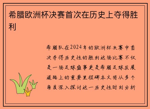 希腊欧洲杯决赛首次在历史上夺得胜利