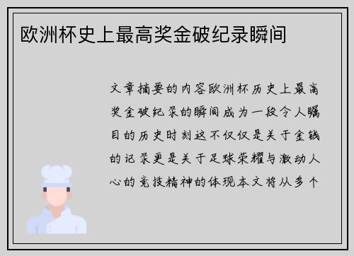 欧洲杯史上最高奖金破纪录瞬间