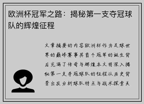 欧洲杯冠军之路：揭秘第一支夺冠球队的辉煌征程