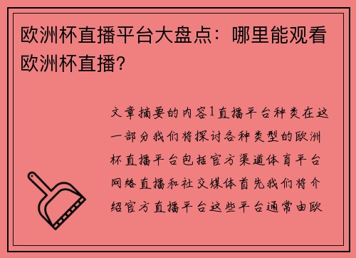 欧洲杯直播平台大盘点：哪里能观看欧洲杯直播？