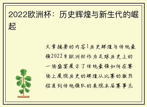 2022欧洲杯：历史辉煌与新生代的崛起