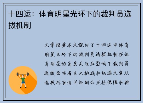 十四运：体育明星光环下的裁判员选拔机制