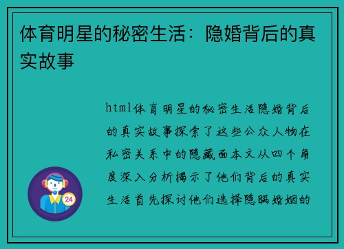 体育明星的秘密生活：隐婚背后的真实故事