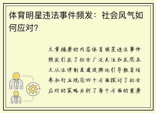 体育明星违法事件频发：社会风气如何应对？