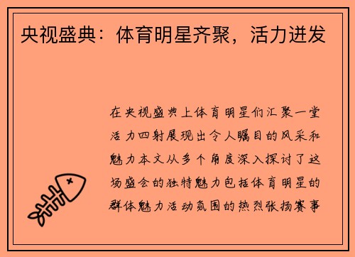 央视盛典：体育明星齐聚，活力迸发