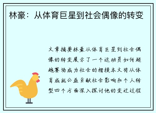 林豪：从体育巨星到社会偶像的转变