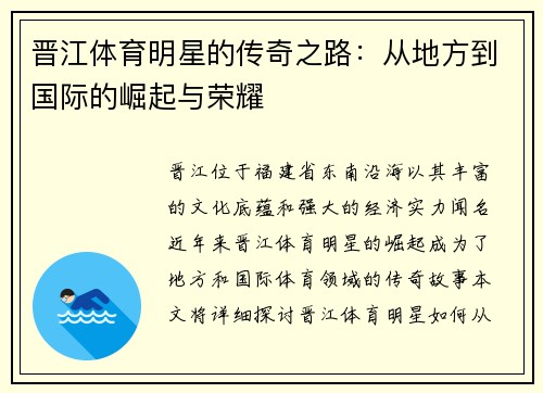 晋江体育明星的传奇之路：从地方到国际的崛起与荣耀