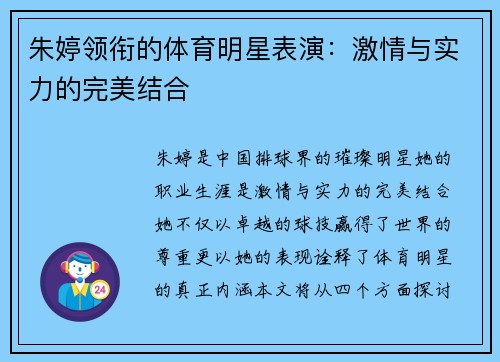 朱婷领衔的体育明星表演：激情与实力的完美结合